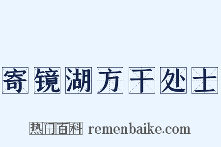 寄镜湖方干处士是什么意思的图片